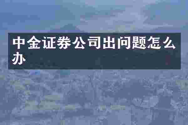 中金证券公司出问题怎么办