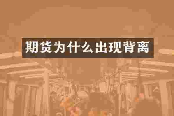 期货为什么出现背离
