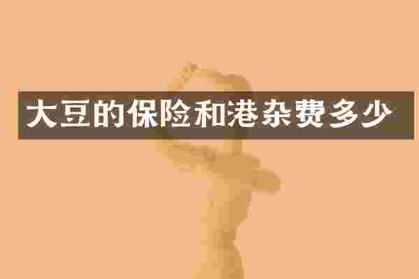 大豆的保险和港杂费多少