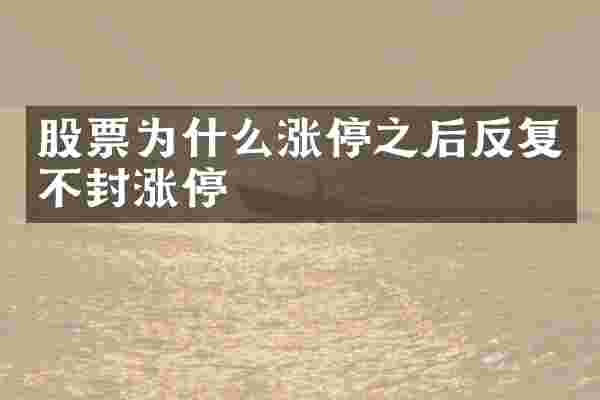 股票为什么涨停之后反复不封涨停