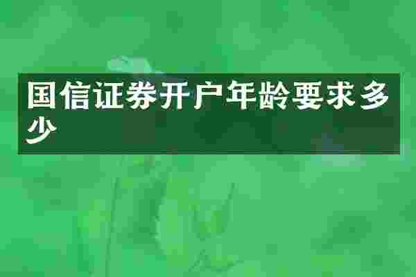 国信证券开户年龄要求多少