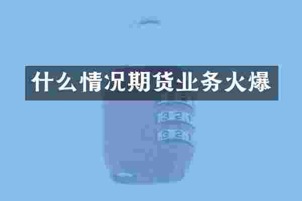 什么情况期货业务火爆