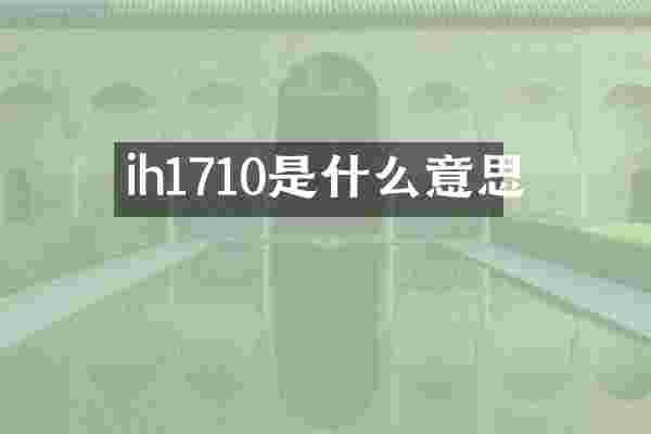 ih1710是什么意思