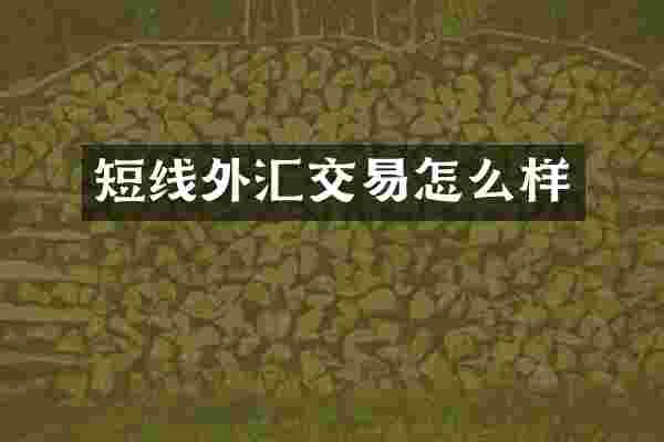 短线外汇交易怎么样