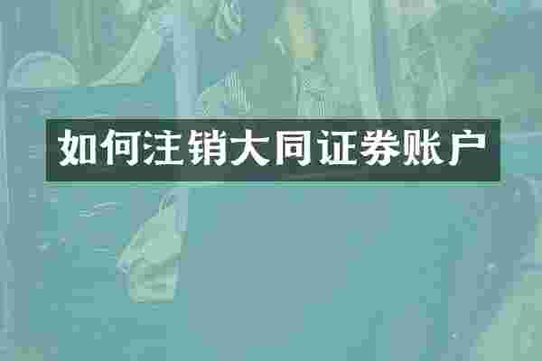 如何注销大同证券账户