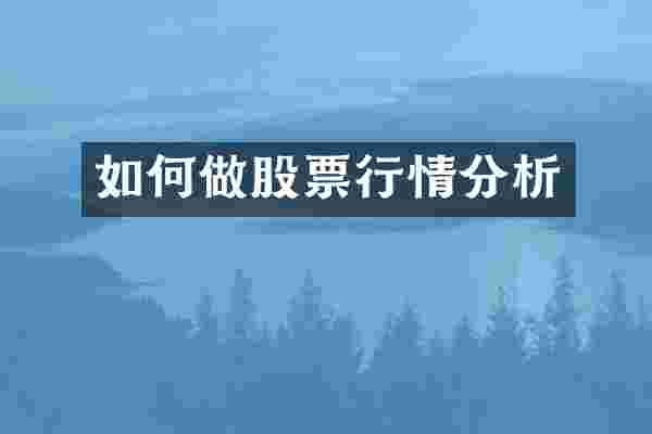 如何做股票行情分析