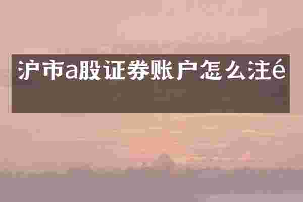 沪市a股证券账户怎么注销
