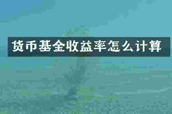 货币基金收益率怎么计算