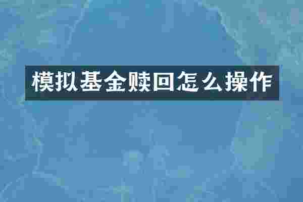 模拟基金赎回怎么操作
