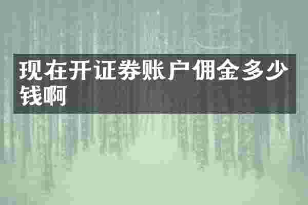 现在开证券账户佣金多少钱啊