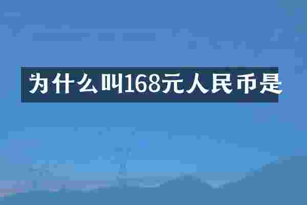 为什么叫168元人民币是