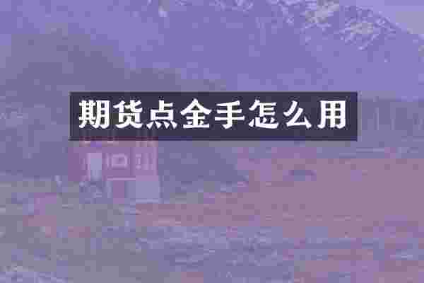 期货点金手怎么用