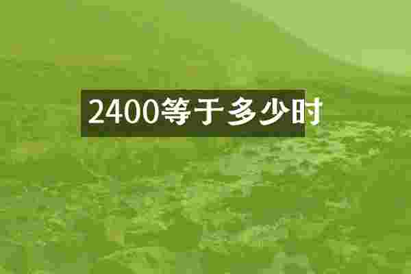2400等于多少时