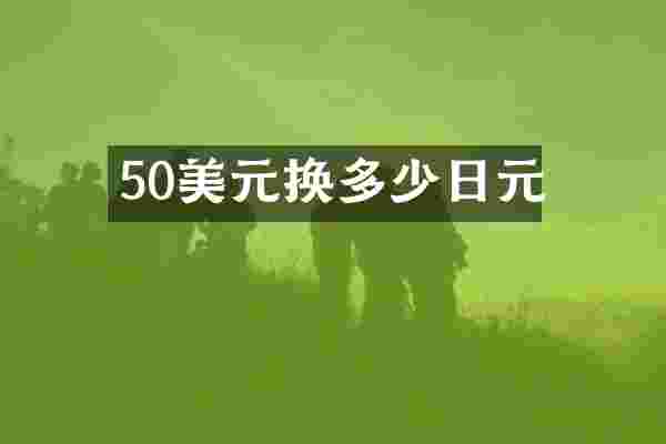 50美元换多少日元
