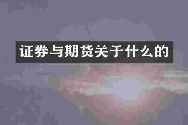 证券与期货关于什么的