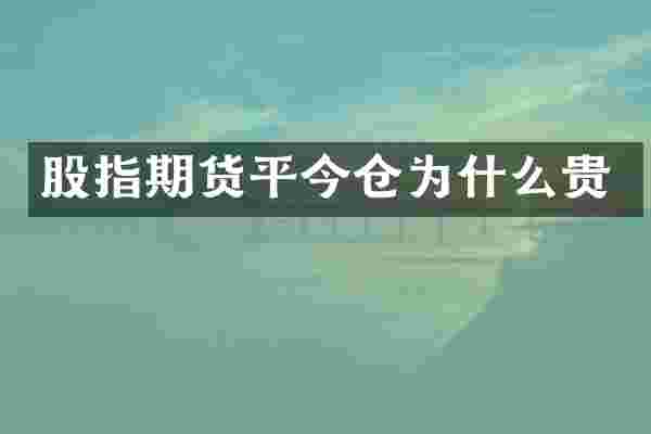 股指期货平今仓为什么贵