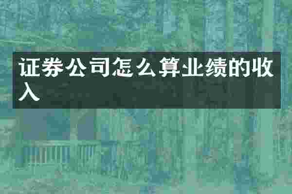 证券公司怎么算业绩的收入