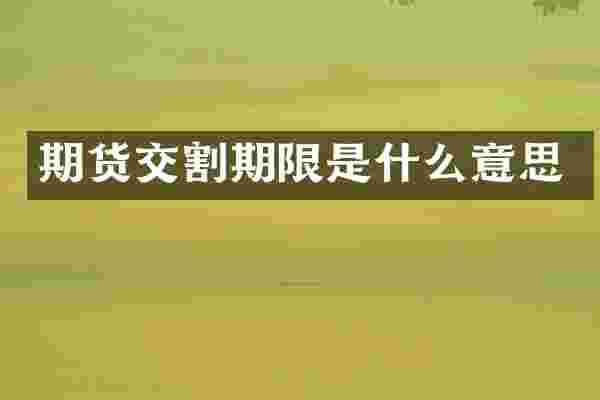 期货交割期限是什么意思