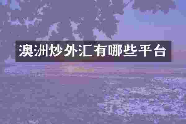 澳洲炒外汇有哪些平台