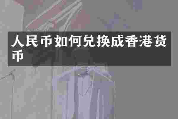 人民币如何兑换成香港货币