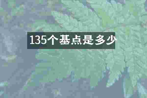 135个基点是多少