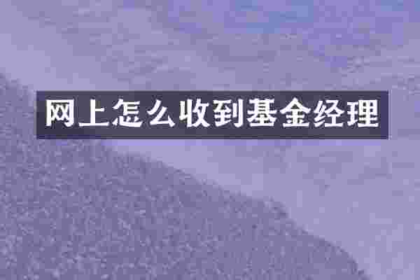 网上怎么收到基金经理