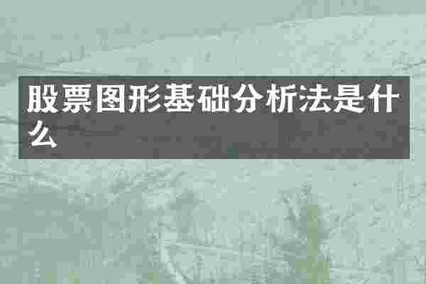 股票图形基础分析法是什么