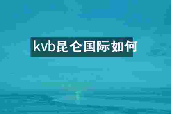 kvb昆仑国际如何