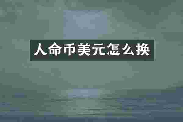 人命币美元怎么换