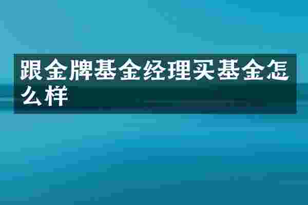 跟金牌基金经理买基金怎么样