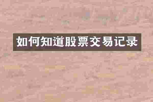 如何知道股票交易记录