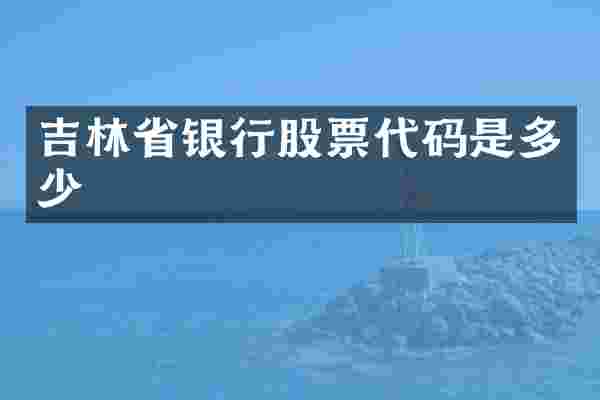 吉林省银行股票代码是多少