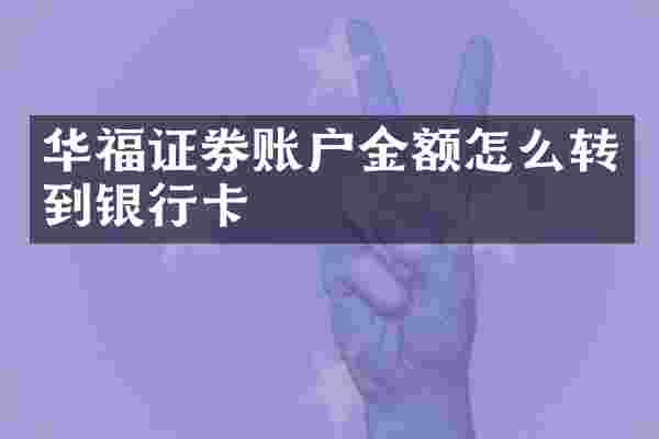 华福证券账户金额怎么转到银行卡