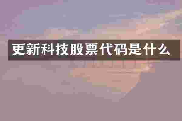 更新科技股票代码是什么