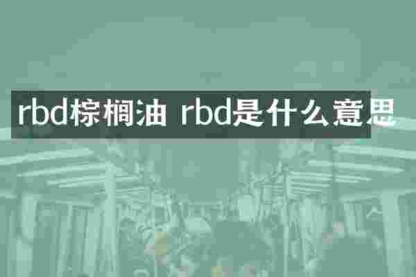 rbd棕榈油 rbd是什么意思