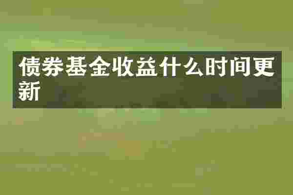 债券基金收益什么时间更新