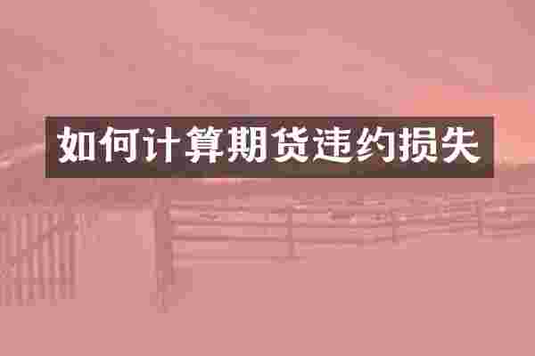 如何计算期货违约损失
