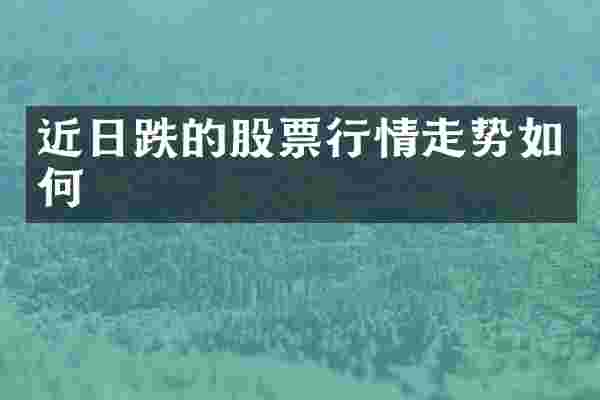 近日跌的股票行情走势如何