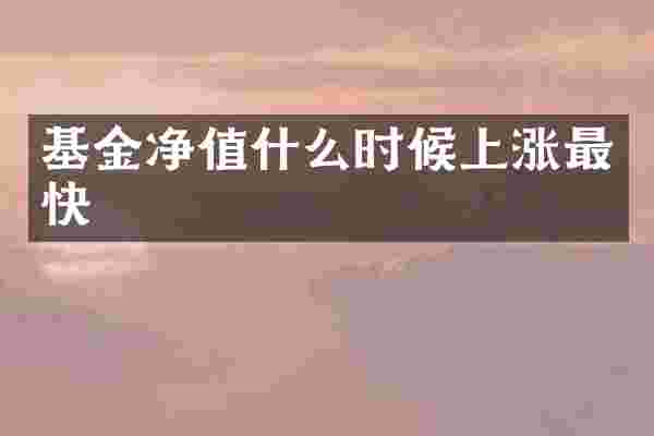 基金净值什么时候上涨最快