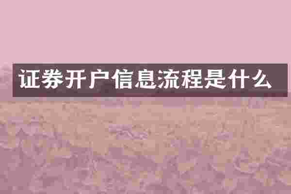 证券开户信息流程是什么