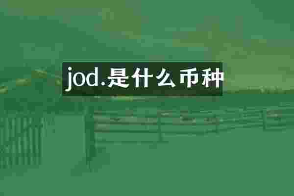 jod.是什么币种