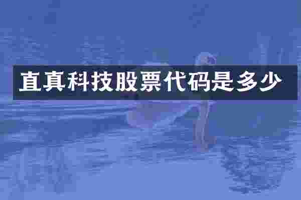 直真科技股票代码是多少