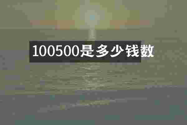 100500是多少钱数