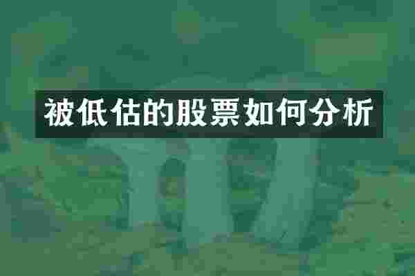 被低估的股票如何分析