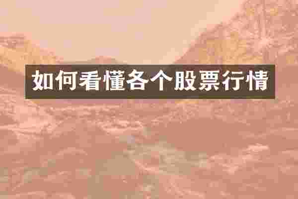 如何看懂各个股票行情