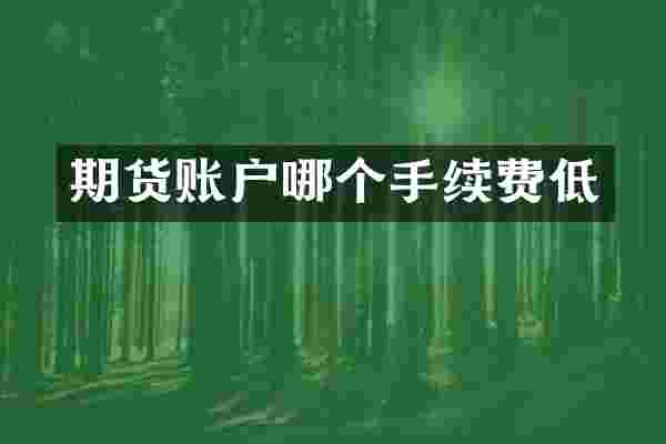 期货账户哪个手续费低