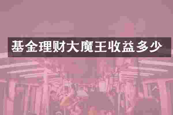 基金理财大魔王收益多少