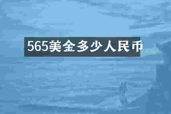 565美金多少人民币
