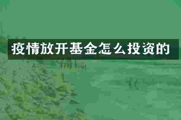 疫情放开基金怎么投资的