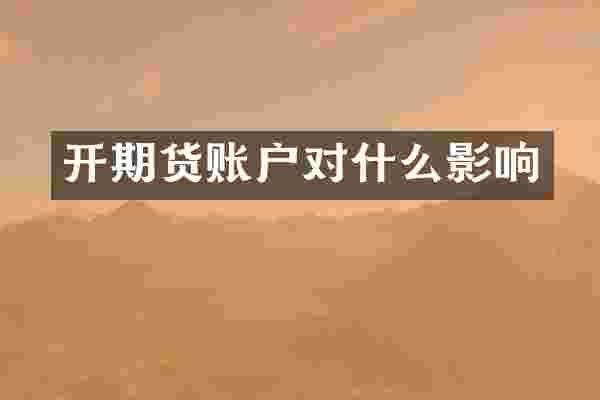 开期货账户对什么影响